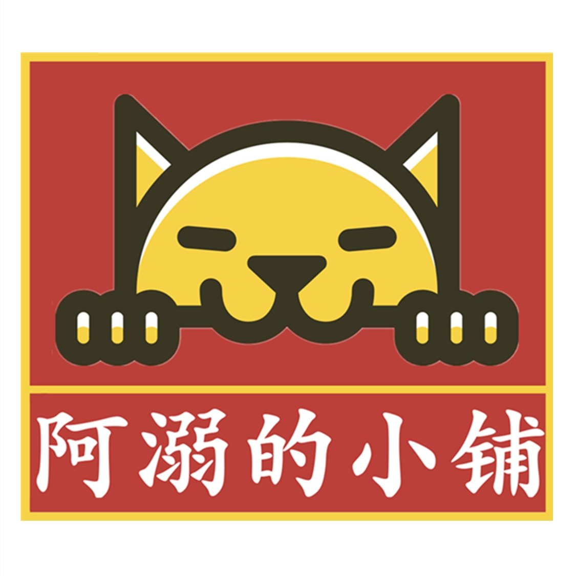 阿溺的小铺