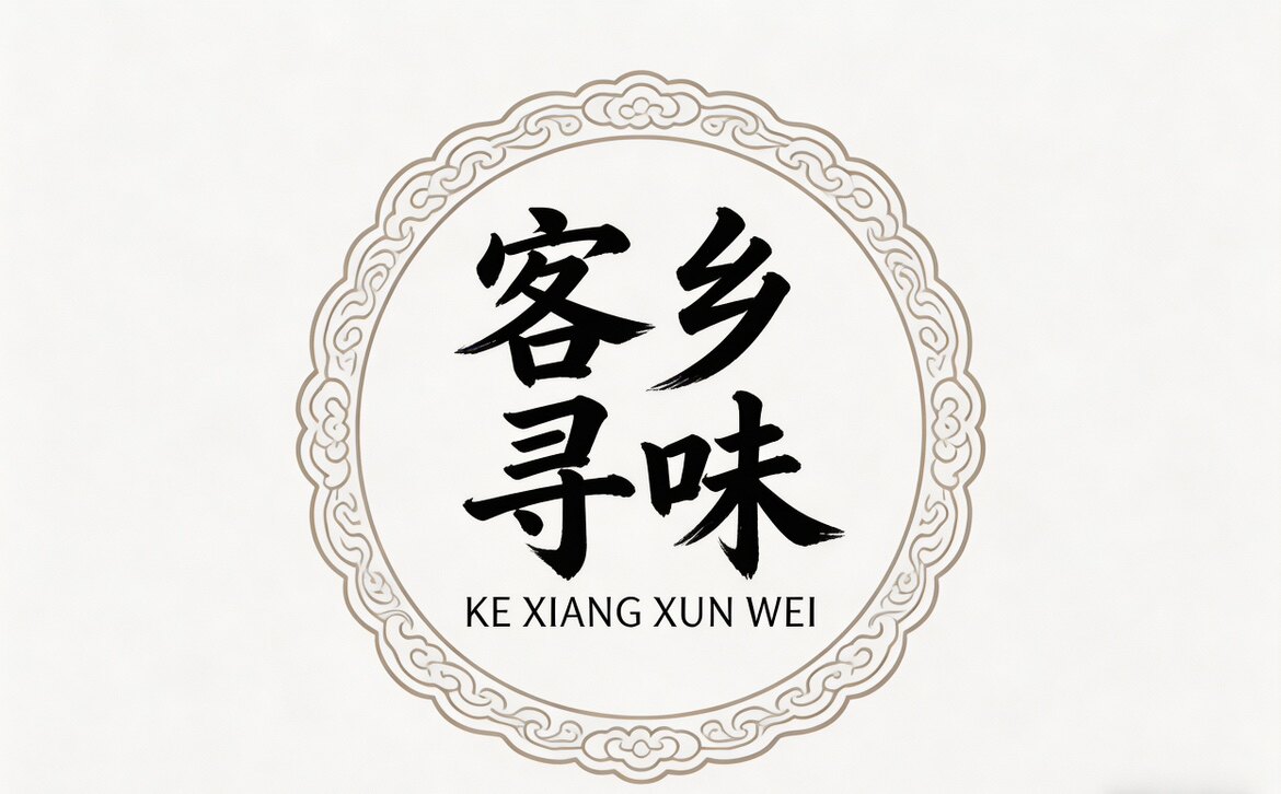 客乡寻味
