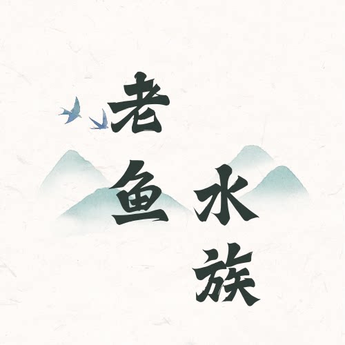 老鱼水族