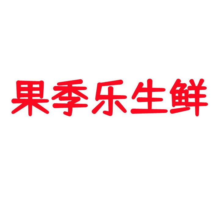 果季乐生鲜
