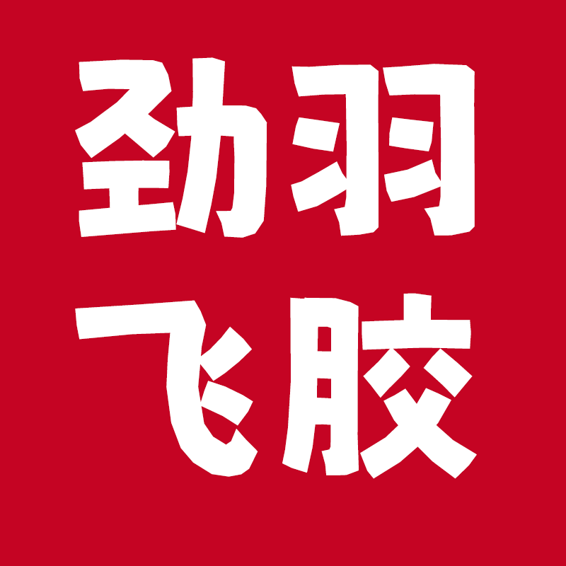 劲羽飞胶体育自营店