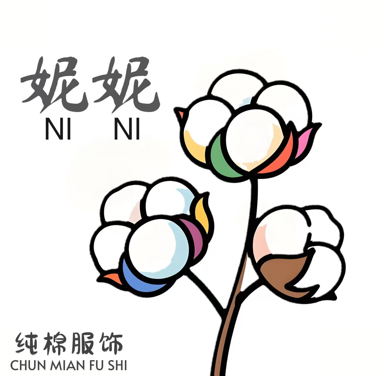 妮妮纯棉服饰