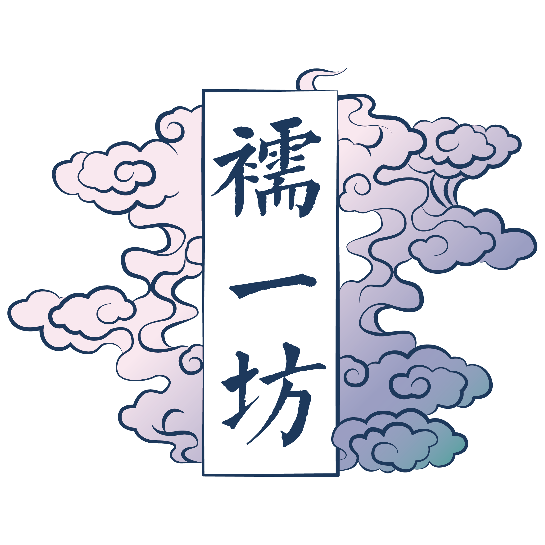 襦一坊汉服工作室
