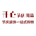 开心节庆用品
