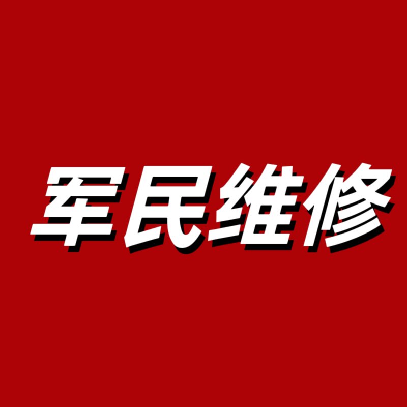 军民电器维修