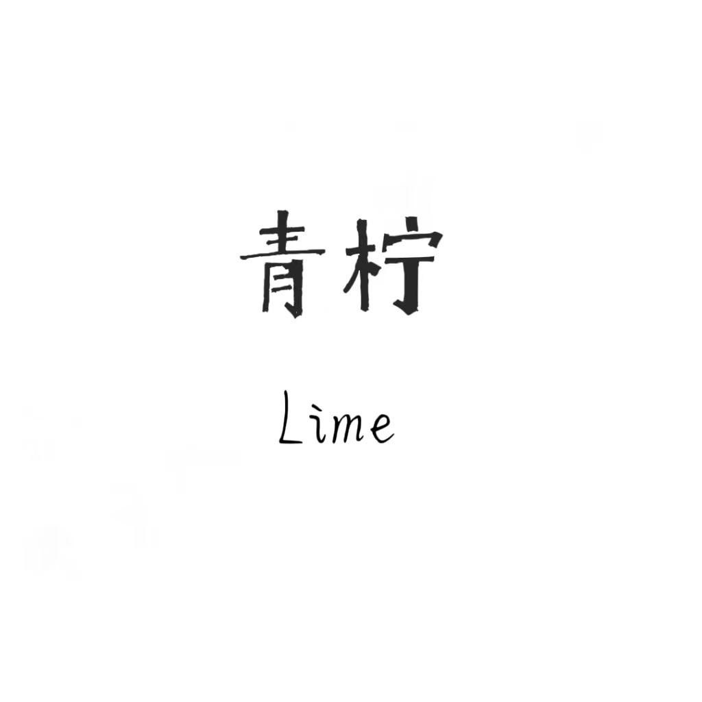 青柠Lime饰品店