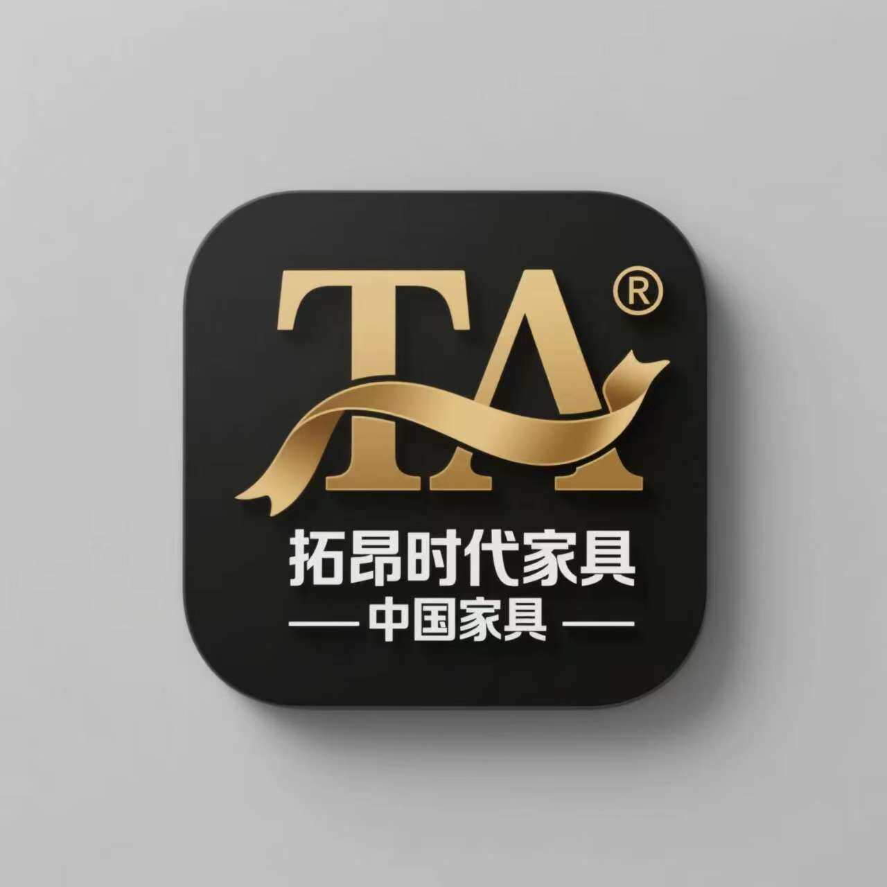 拓昂时代家具店 店铺LOGO