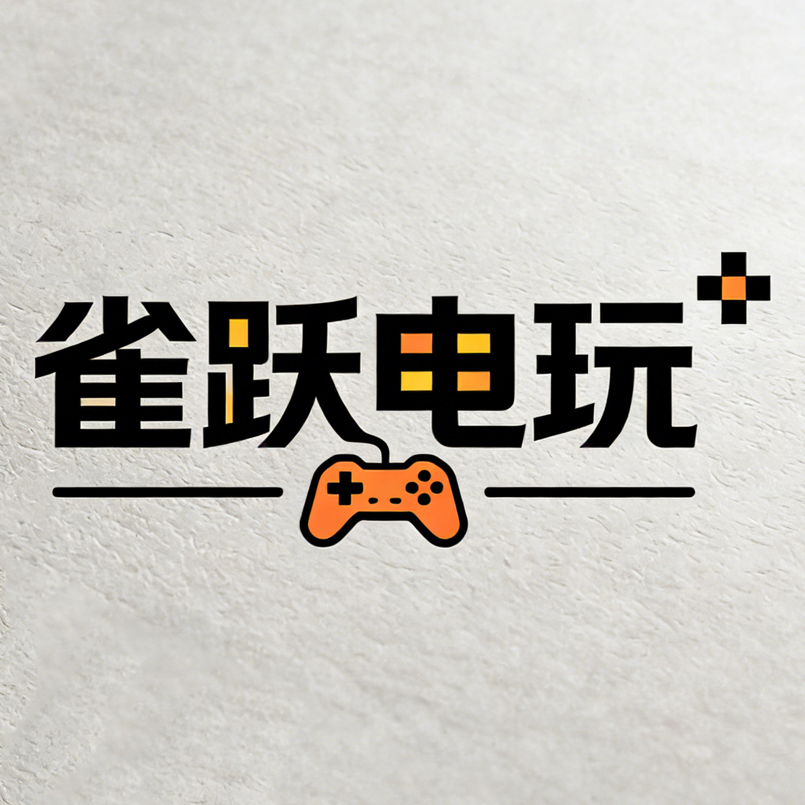 雀跃电玩