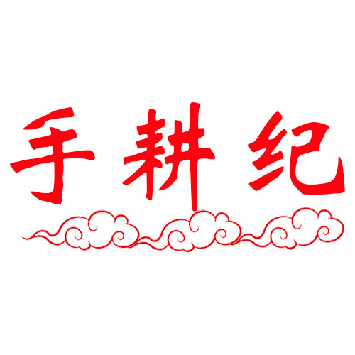 手耕纪企业店