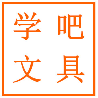 学吧文具