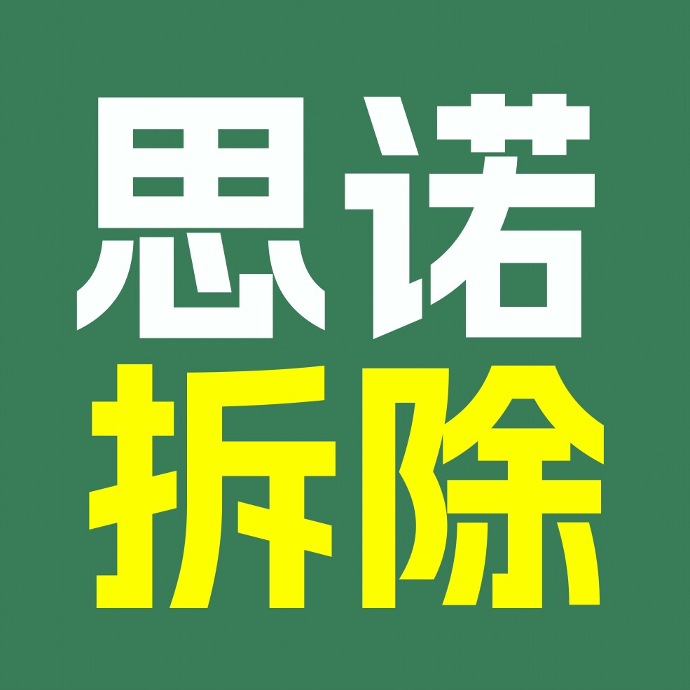 上海思诺工程拆除