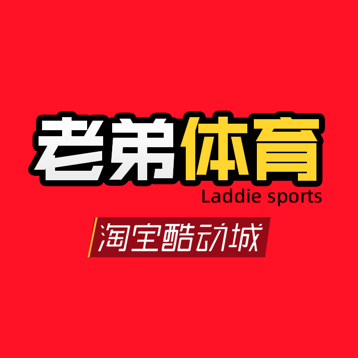 老弟体育 潮流正品