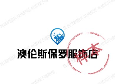 澳伦斯保罗服饰店