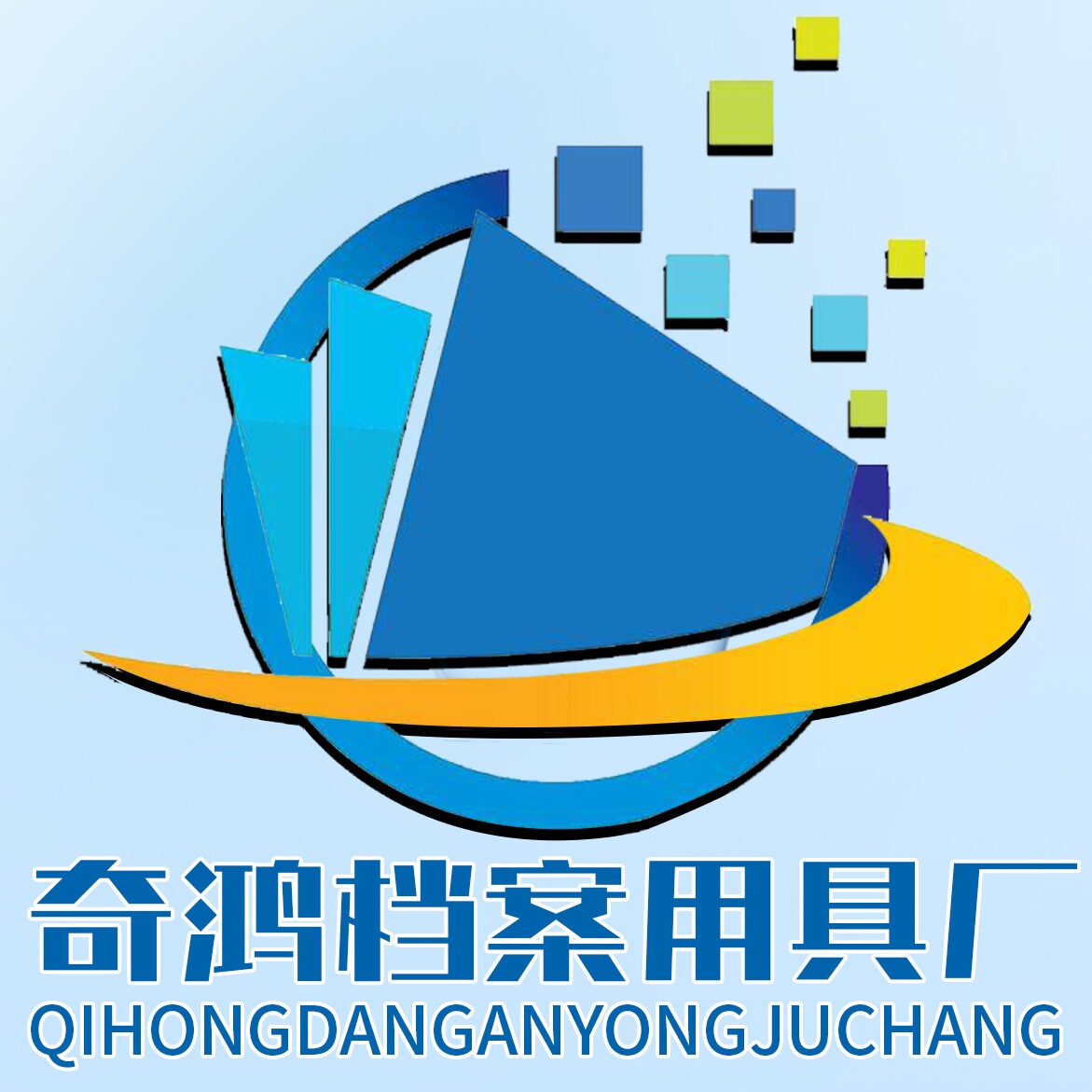 奇鸿档案用具厂