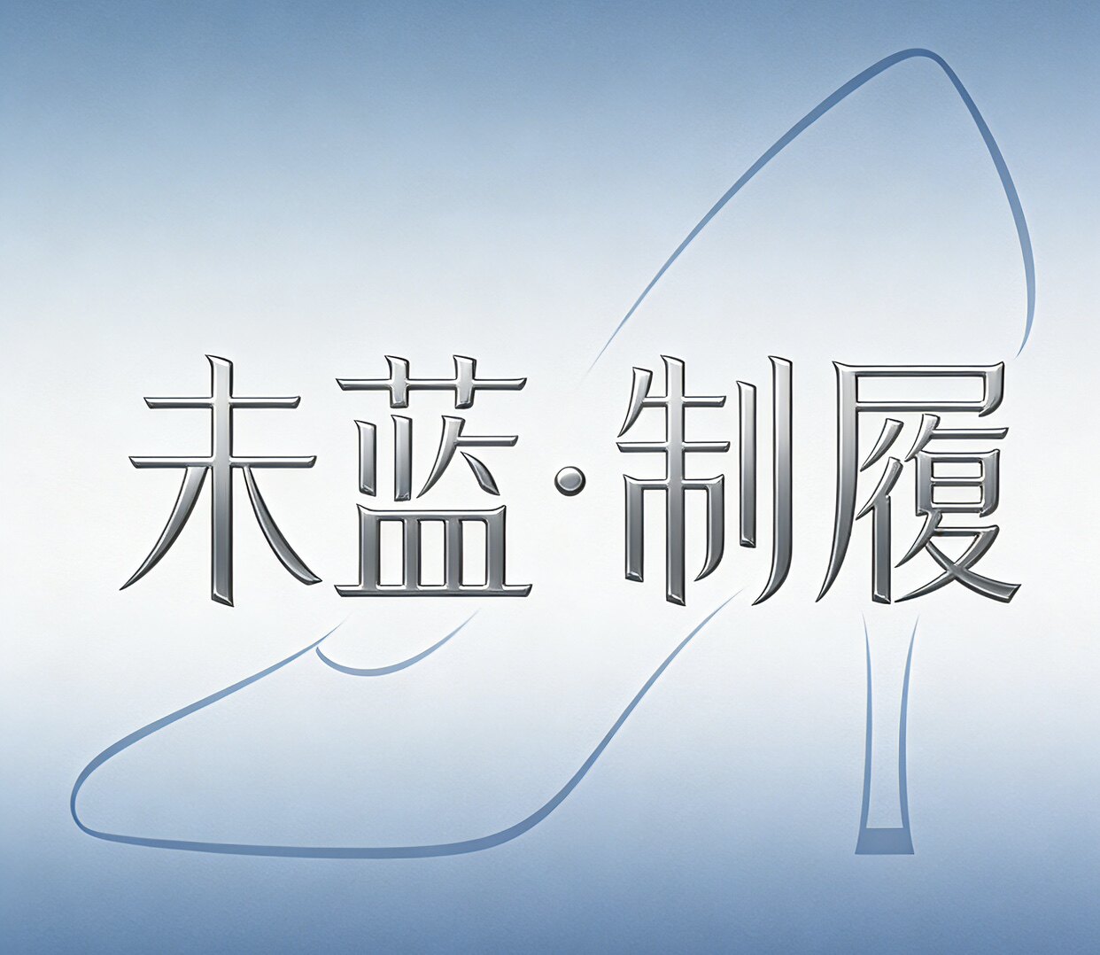 步履鞋业