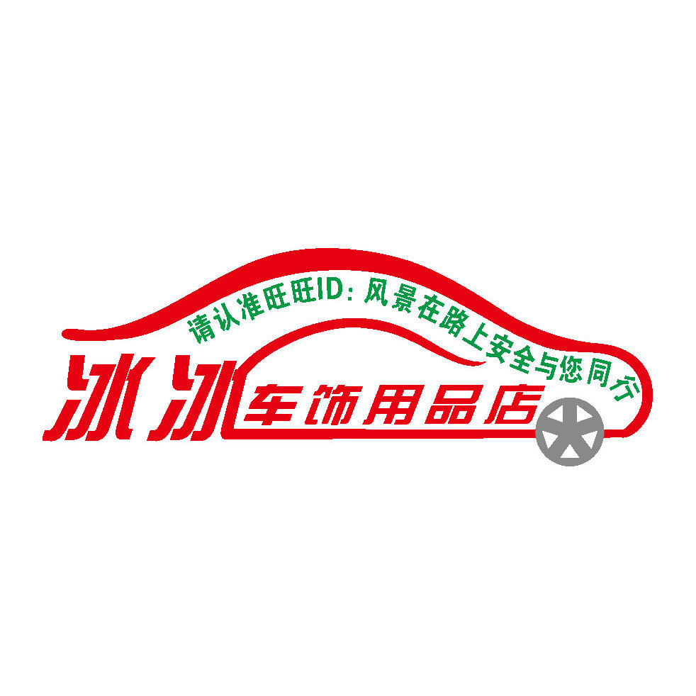 冰冰车饰用品店 胤恒