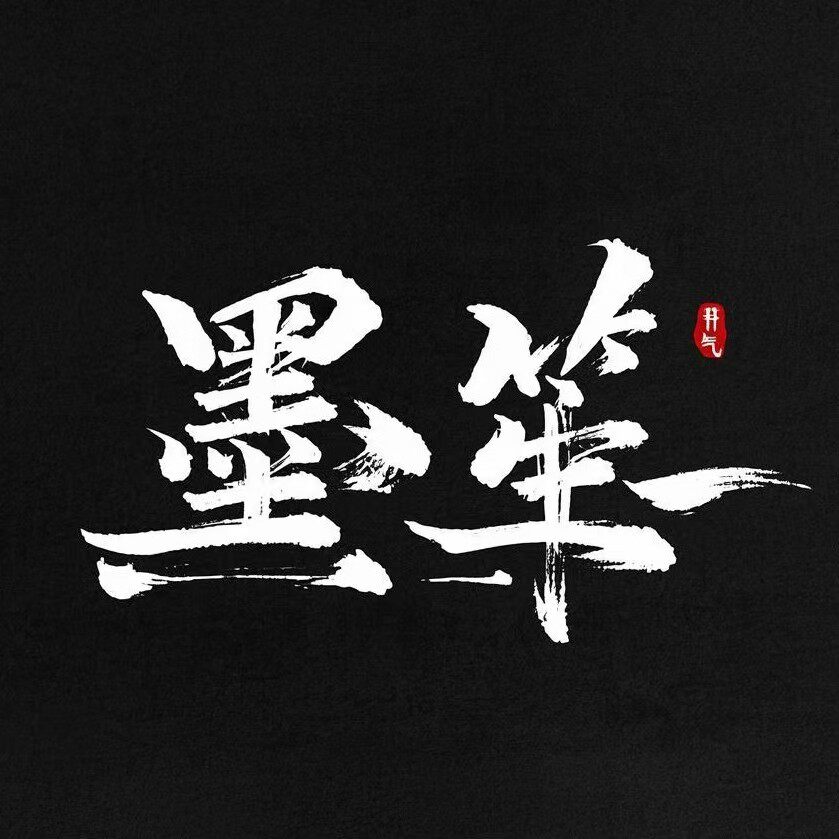 墨笙原创汉服 店铺LOGO