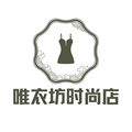 唯衣坊时尚店