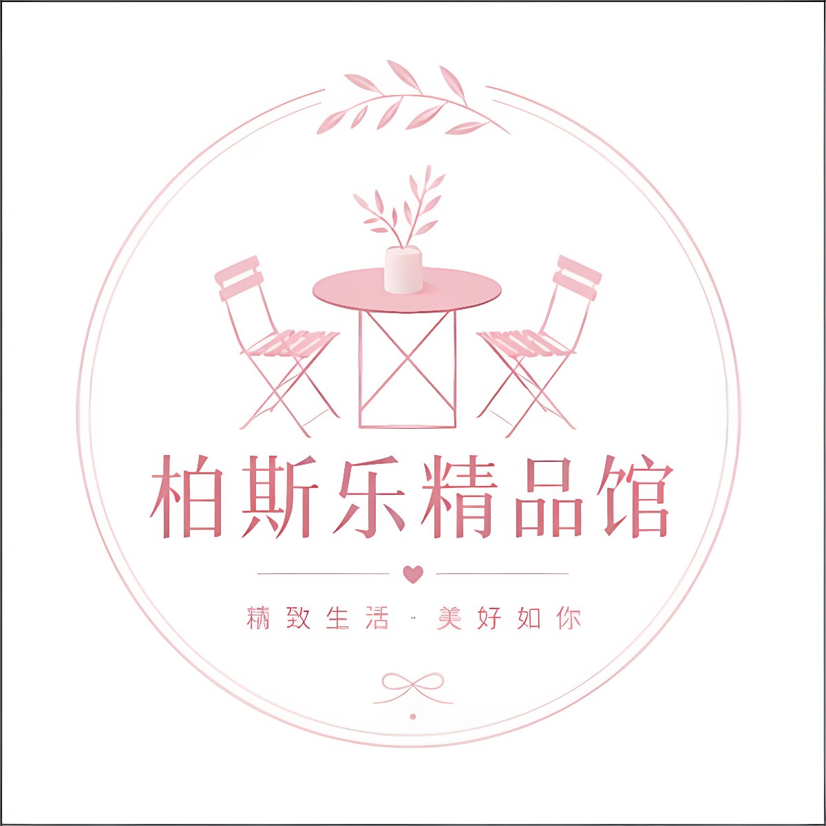 柏斯乐精品馆