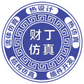 财丁仿真技术工作室