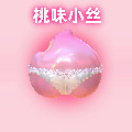 桃味小丝