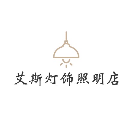 艾斯灯饰照明店