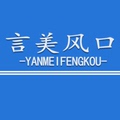言美风口
