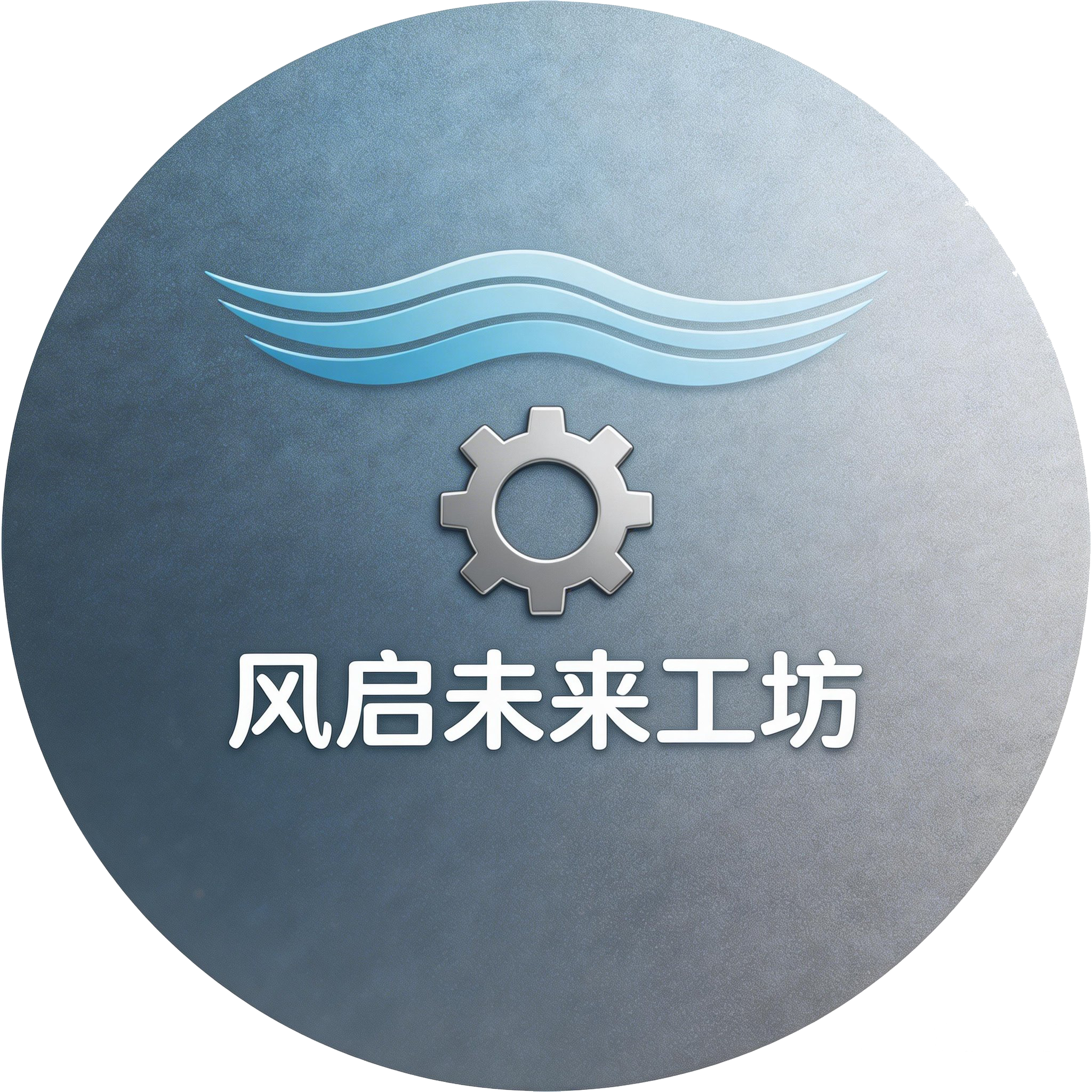 风启未来工坊 店铺LOGO