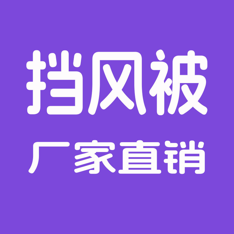 山东莱州挡风被批发