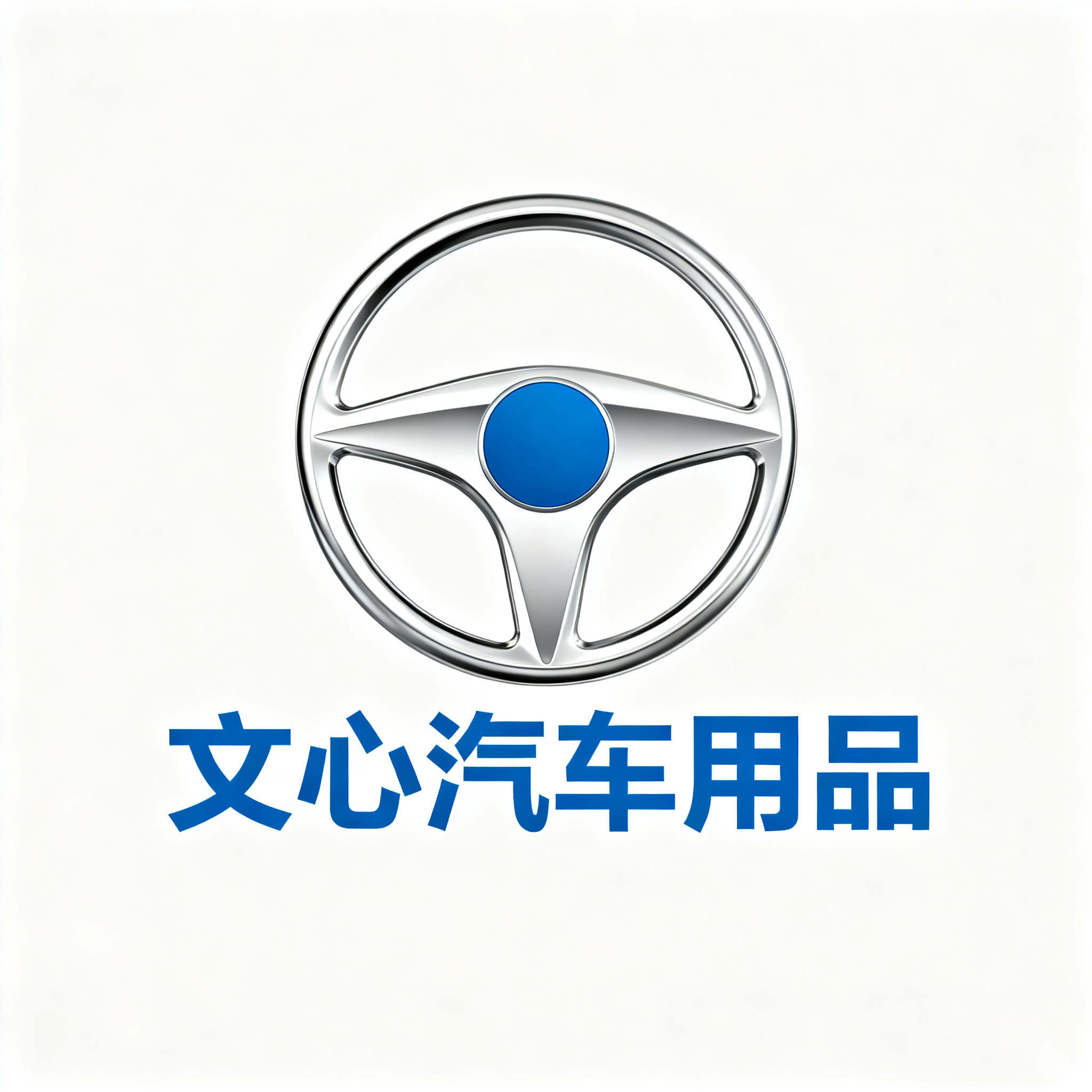 文心汽车用品 店铺LOGO