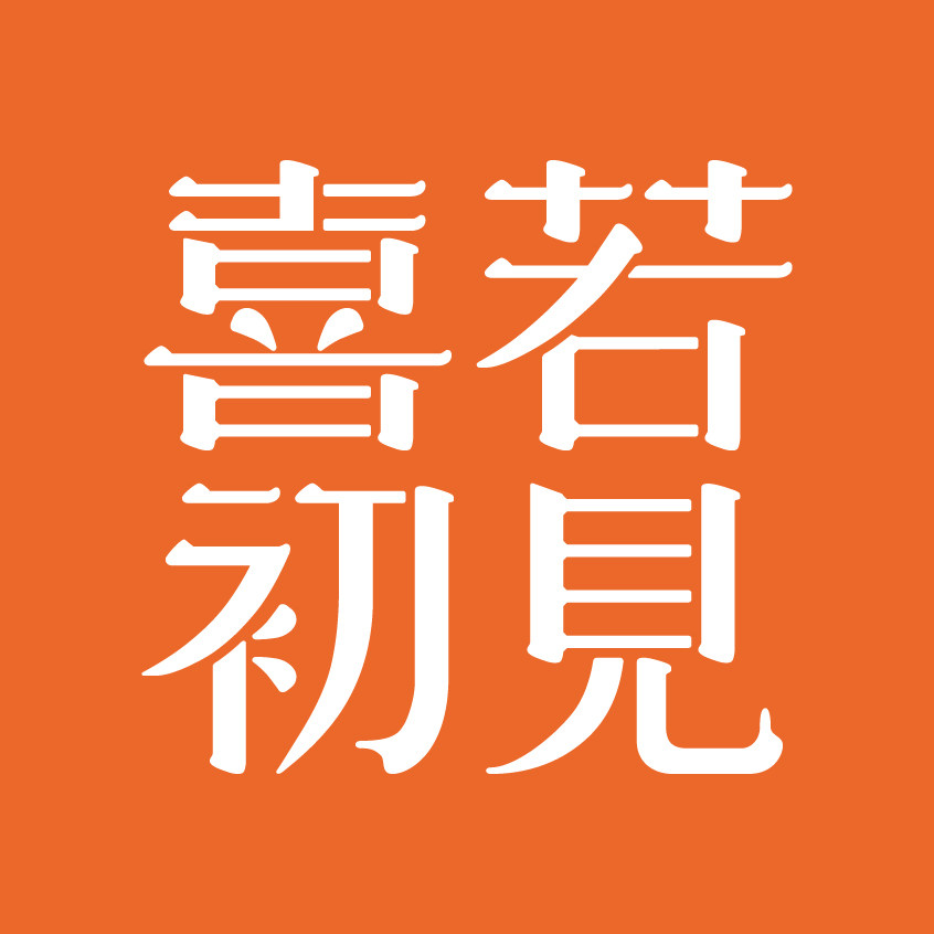 喜若初见