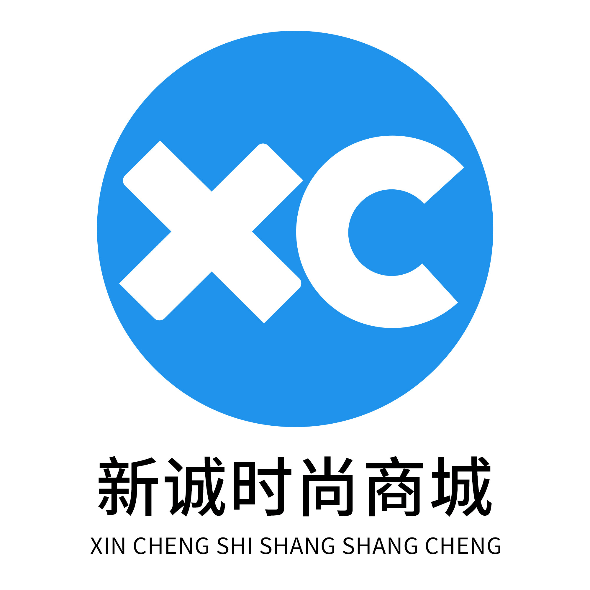 新诚时尚商城