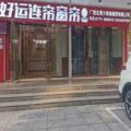 北海市好运连帘窗帘店