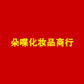 朵喋化妆品商行