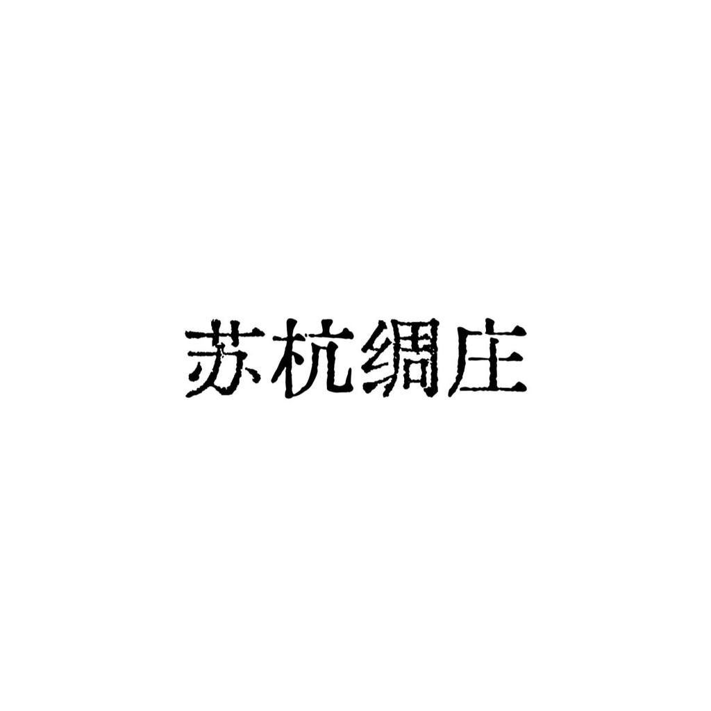 苏杭绸庄男装香云纱 店铺LOGO