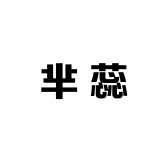 芈蕊美妆小店