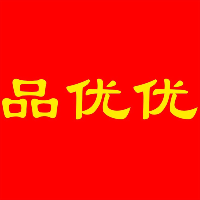 品优优居家日用百货