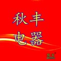 秋丰电器美发工具 养殖宠物电推剪 店铺LOGO