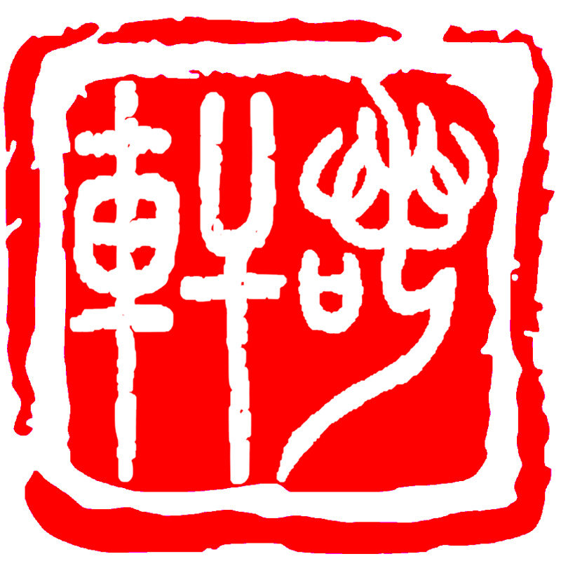 君醉依美