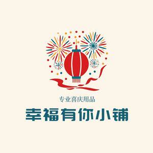 幸福有你小铺