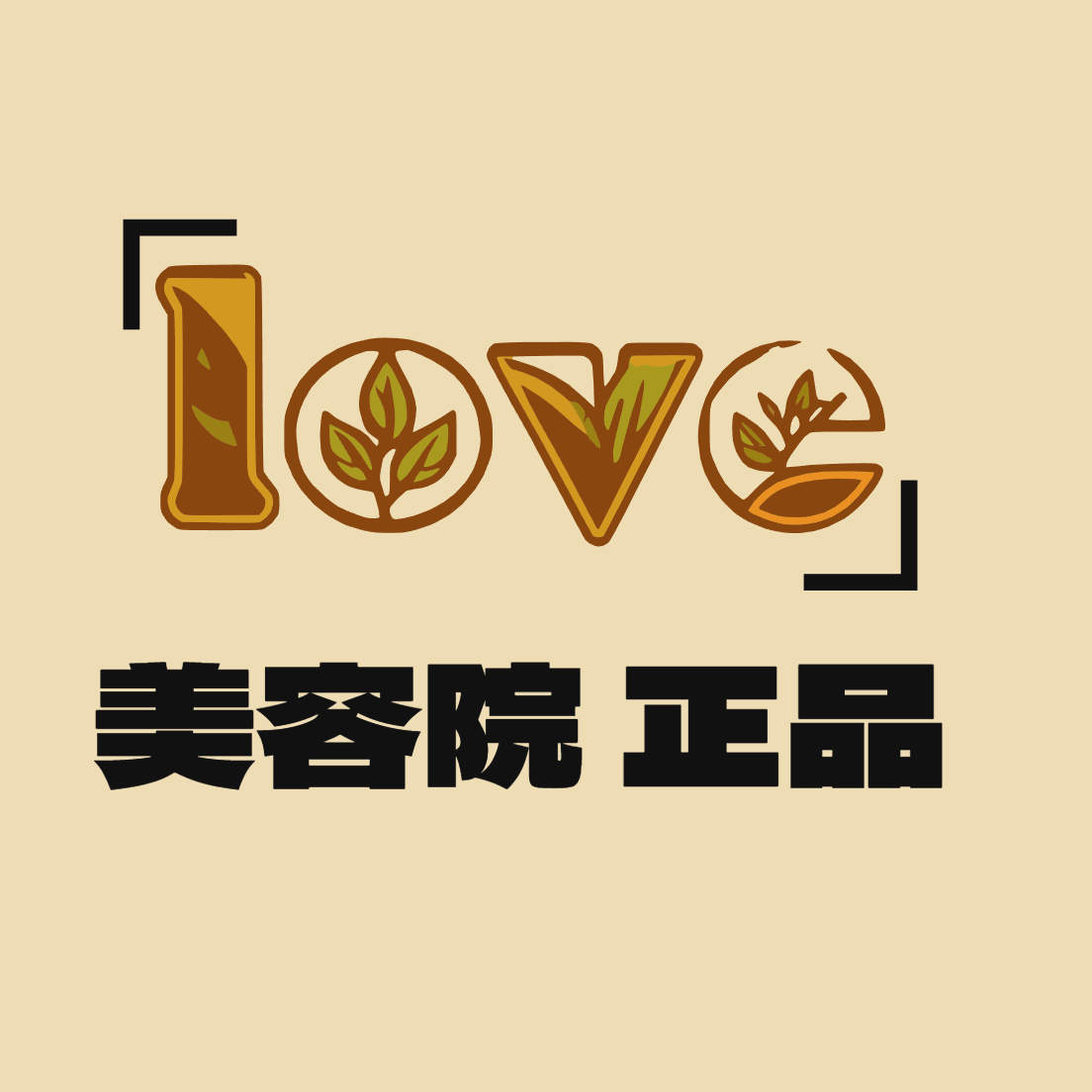 美容院正品甄选love名妆 店铺LOGO
