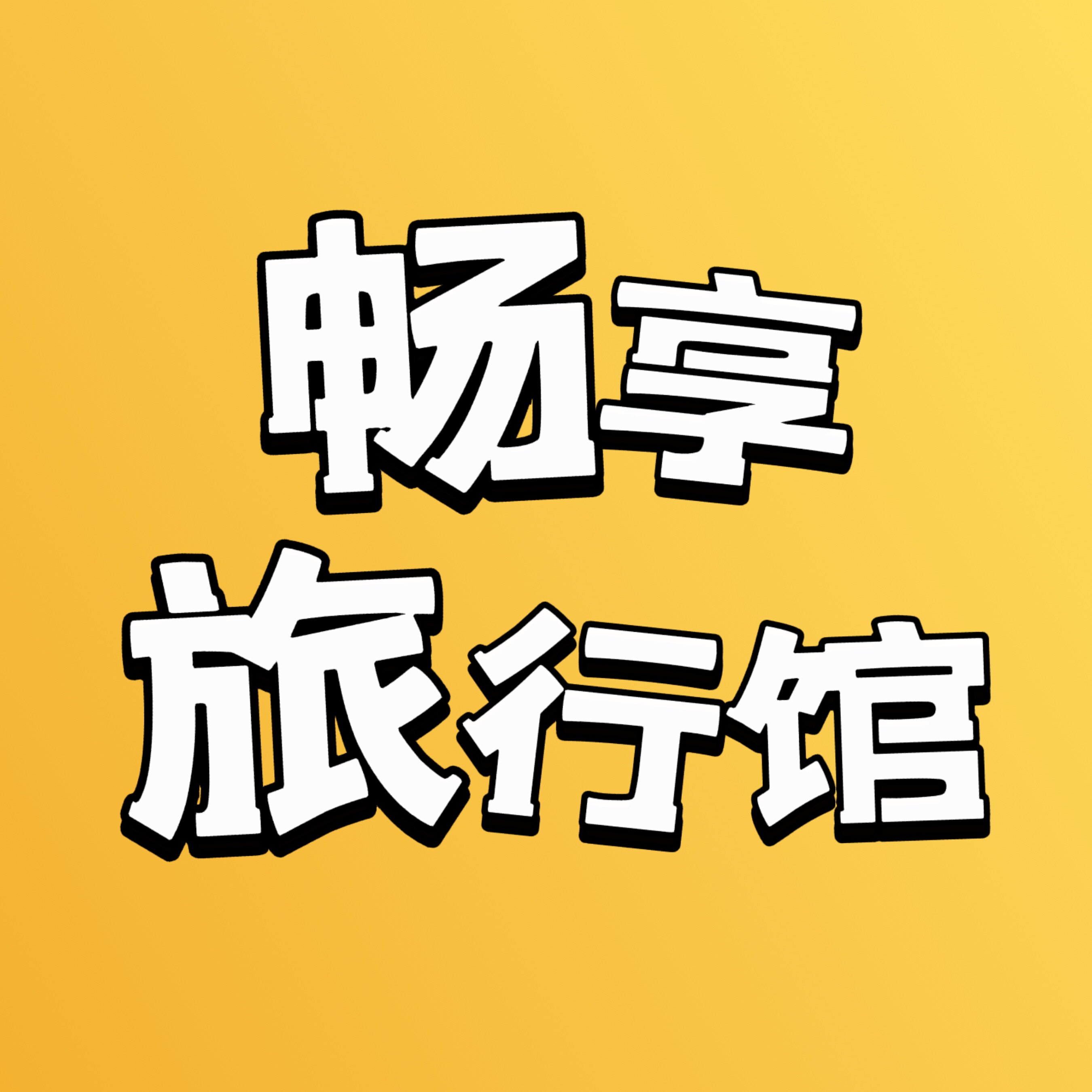 畅享旅行馆