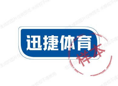 迅捷体育 专注正品
