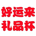 好运来礼品杯