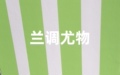 兰调尤物 店铺LOGO