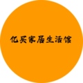 亿买家居生活馆