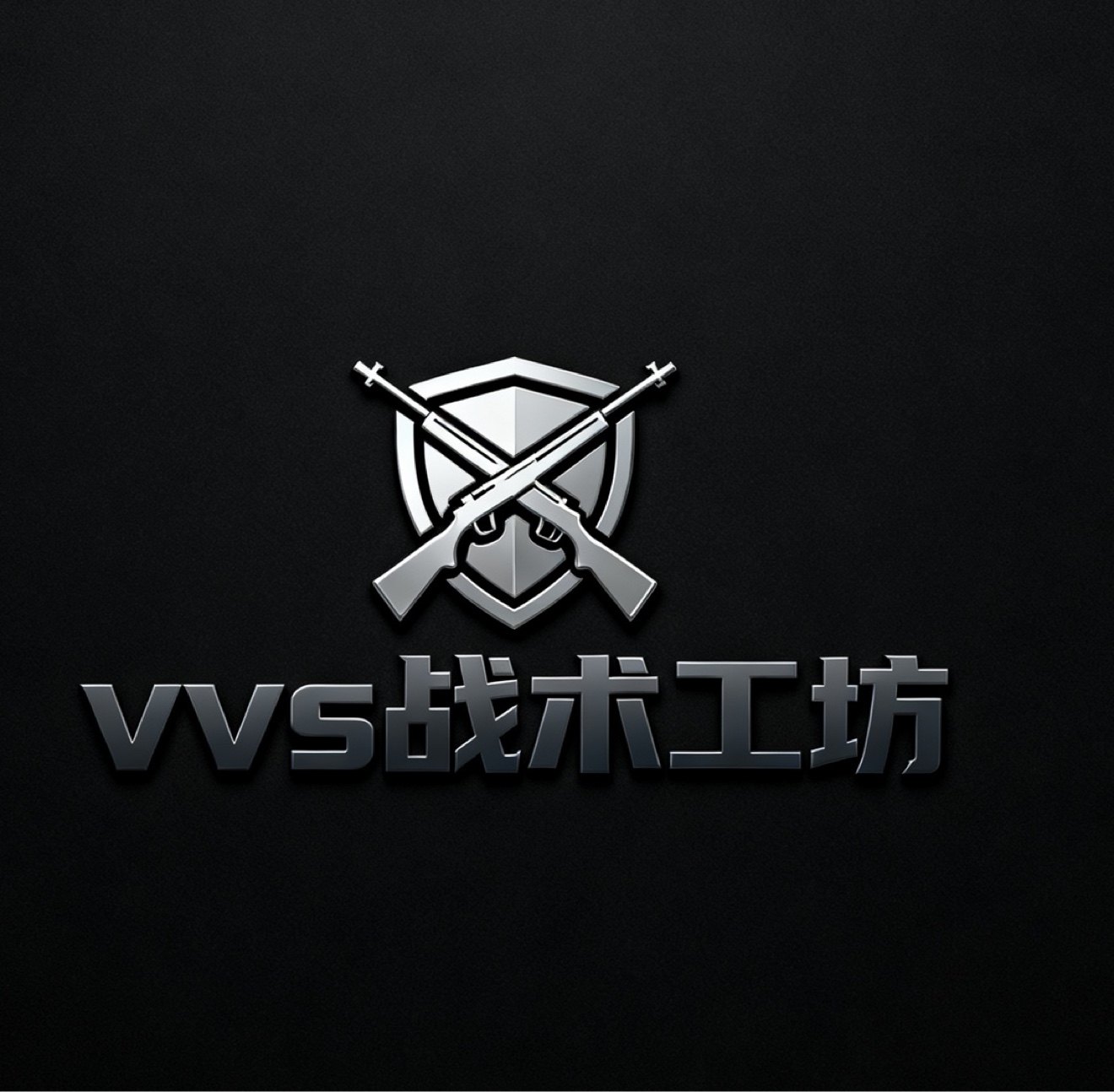 VVS 战术工坊 十年老店