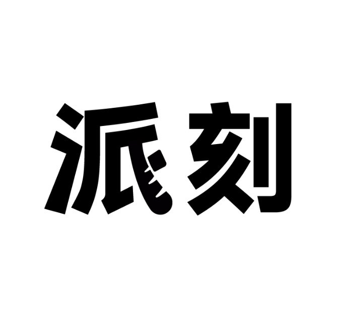 派刻猫砂
