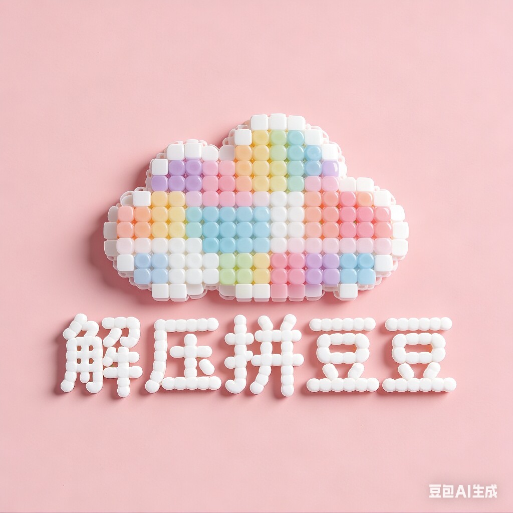 解压拼豆豆