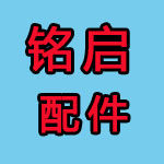 铭启配件 店铺LOGO